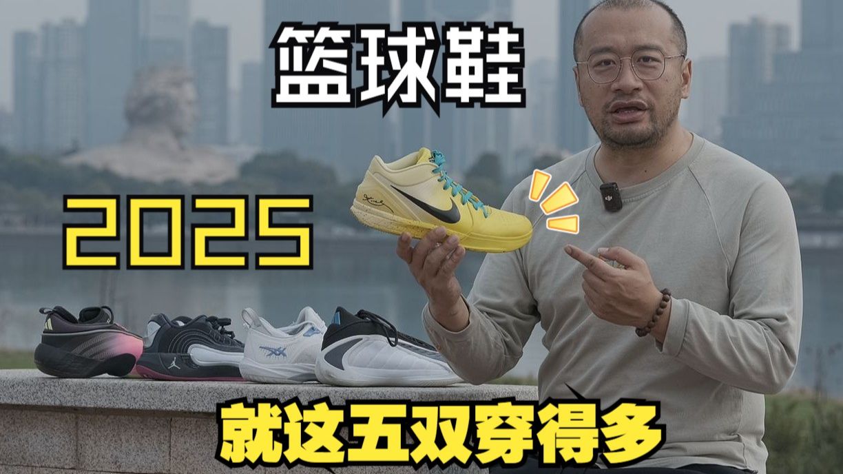 EP1049_篮球鞋2025年度回顾：国际在发力，国产在原地，穿着皇帝的新衣！