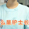 什么是护士长
