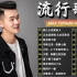 车载音乐歌曲 2023流行歌曲 ❤️ 开车必听的歌曲50首【動態歌詞Lyrics】愛江山更愛美人  太多酒要喝 太多话要