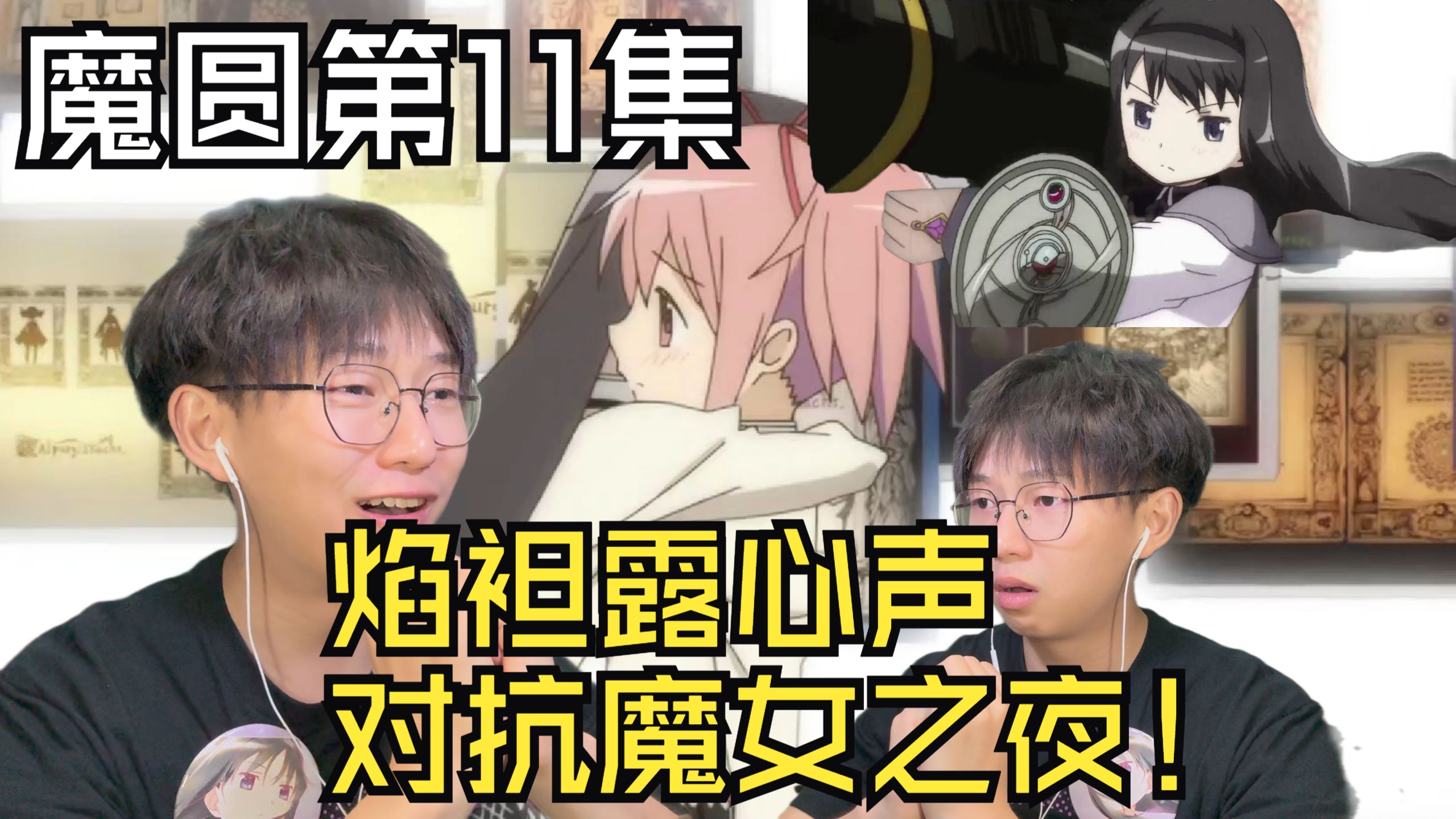 袒露心声！焰用火箭筒对抗魔女之夜！你不是一个人哦！抱歉焰！我要成为魔法少女！魔法少女小圆第11集reaction！