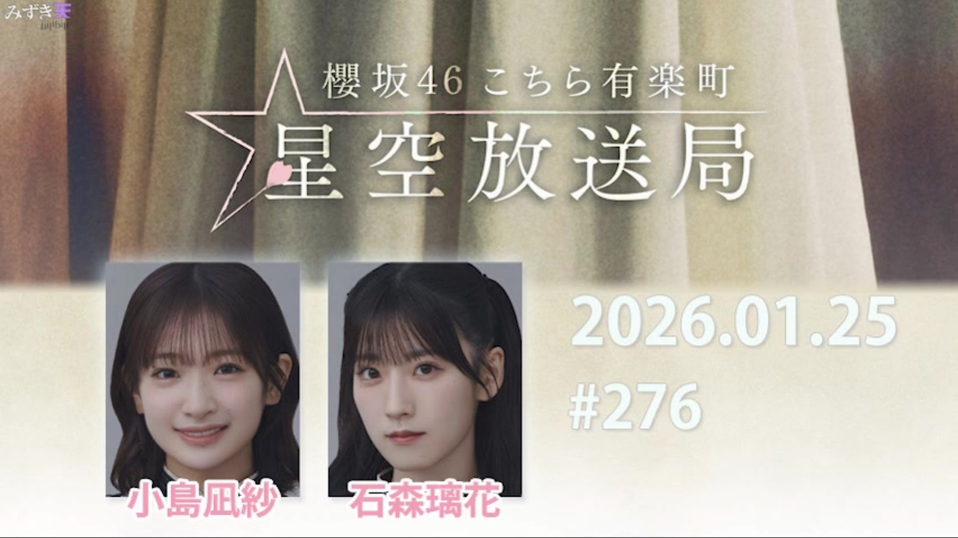 2026.01.25 这里是有楽町星空放送局 #276【小島、石森】
