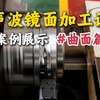 还在为曲面光洁度发愁？超声波镜面加工设备一次搞定，以车代磨