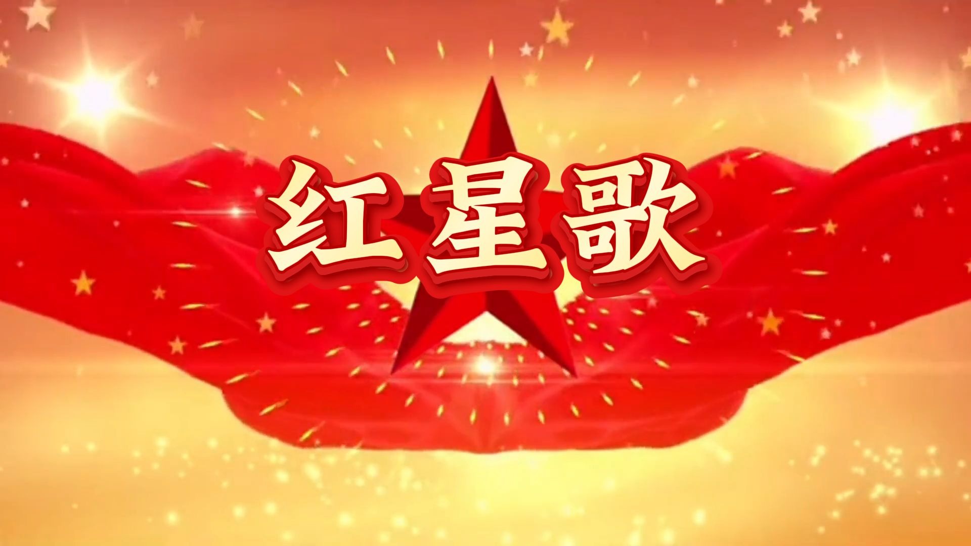 童声版《红星歌》伴奏版国庆表演背景视频 背景音乐