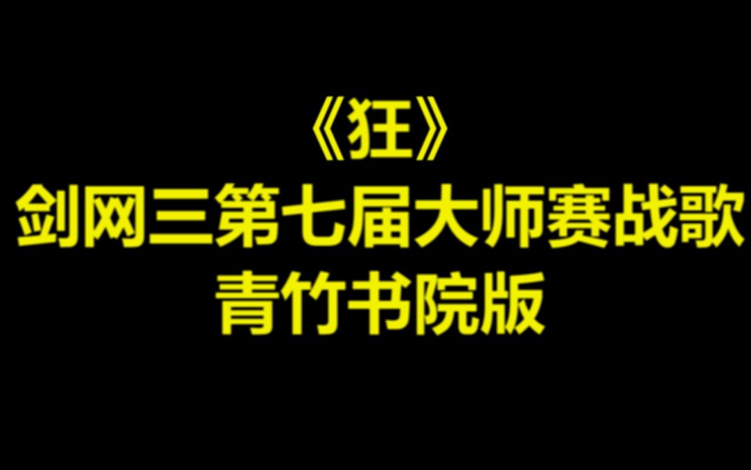 【狂】剑网三第七届大师赛战歌-青竹书院版