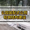 公园装配式公厕