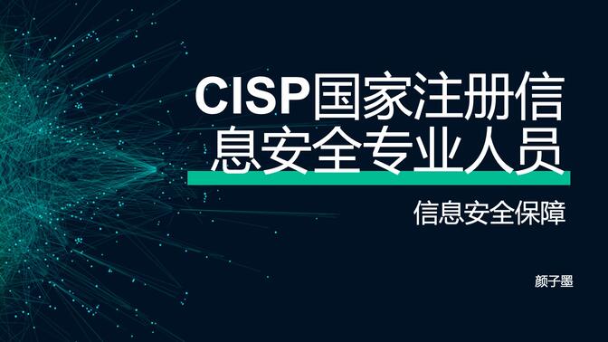 CISP注册信息安全专业人员-知识体系-信息安全保障