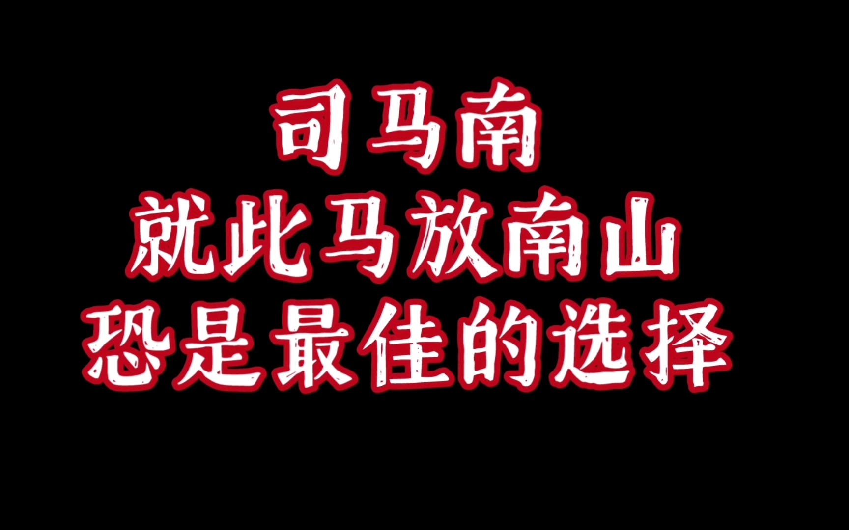 司马南先生听句劝吧,马放南山是唯一最好的选择…哔哩哔哩bilibili