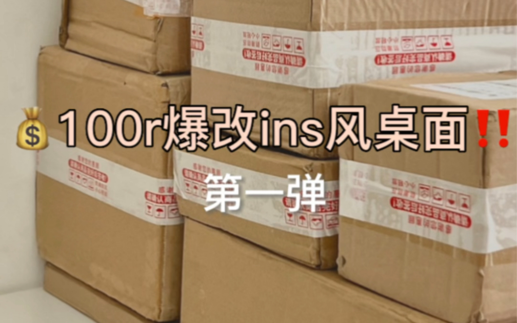 100r改造ins风书桌｜附改造清单～好物分享