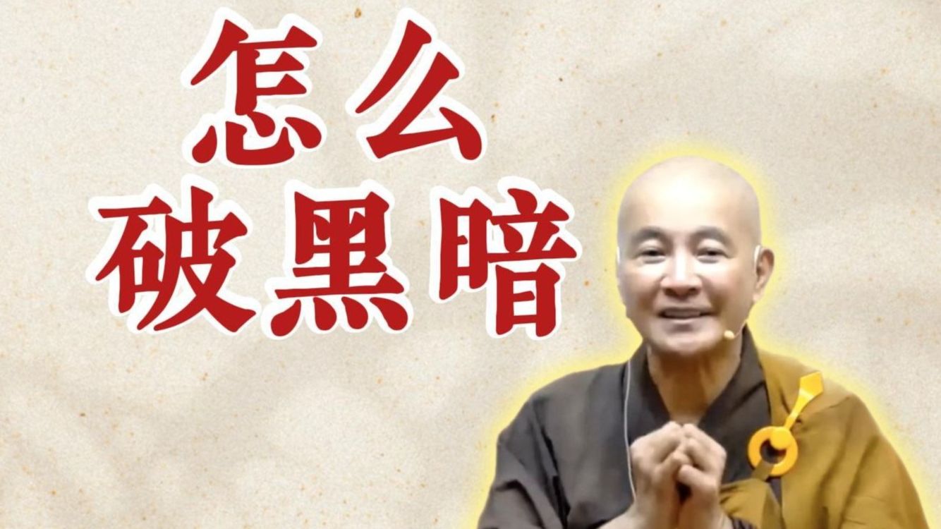 怎么破黑暗？（《观无量寿经》第12讲）