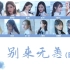 【SNH48】TOP16汇报单《别来无恙》日语分词版（日语demo）