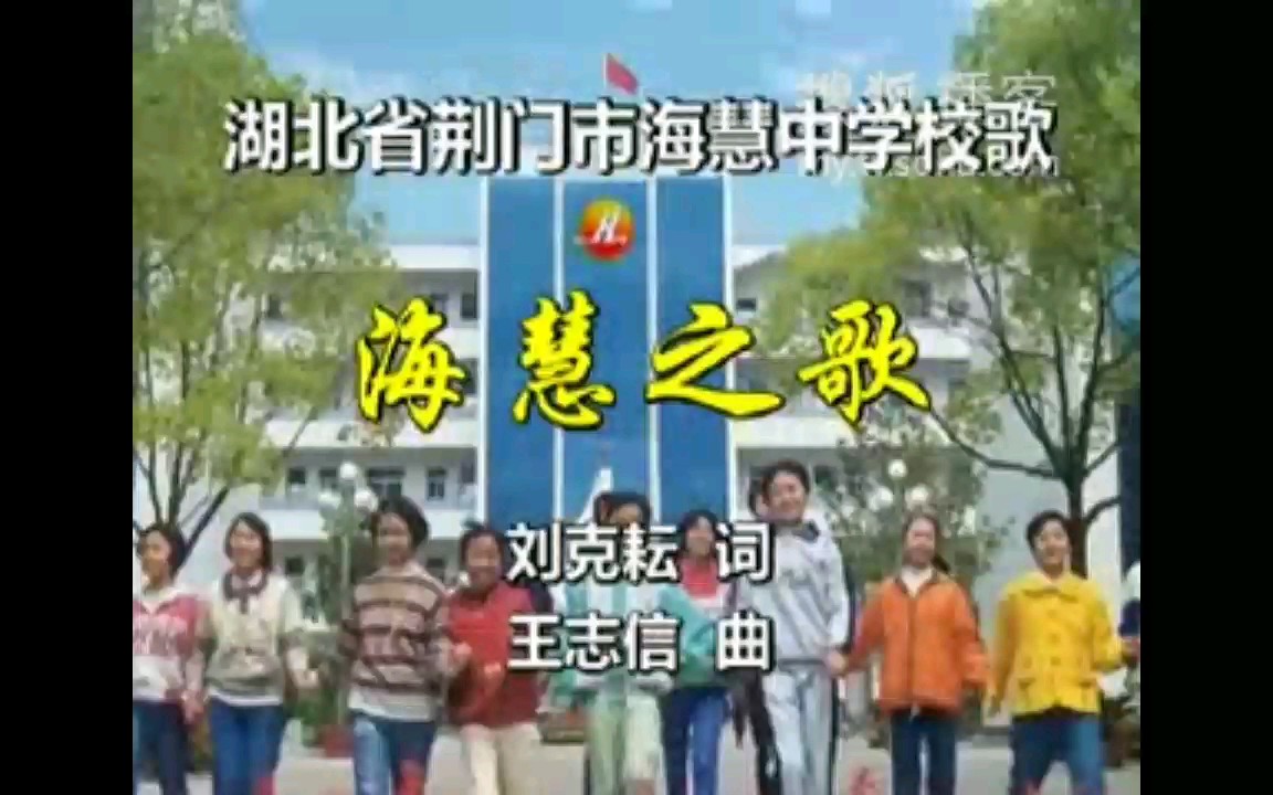 湖北省荆门市海慧中学校歌-海慧之歌