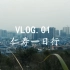 VLOG.01|去女朋友待了三年的城市【仁寿】一日游