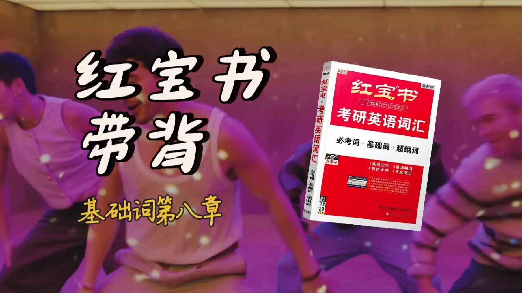 官方授权｜26考研英语《红宝书》带背｜基础词08｜时间就是一眨眼就过完了老天这根本睡不够根本不想醒来