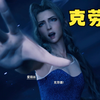 [第39集]列车墓地，爱丽丝被黑风卷走！_最终幻想7重制版_攻略