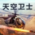 【WarThunder | 战争雷霆】2.25『天空卫士』版本更新（中文字幕）