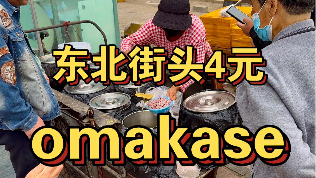 东北街头4元omakase 把顾客都吃疯一个