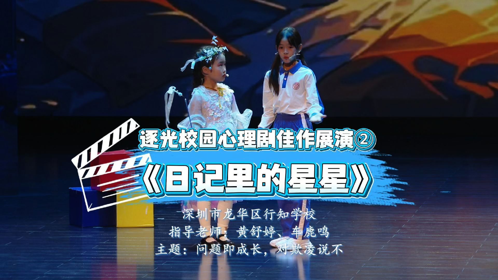 逐光校园心理剧佳作展演②｜《日记里的星星》