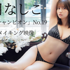 桃月なしこ「ヤングチャンピオン」No.19グラビアメイキング映像
