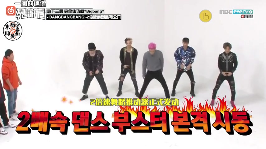 bigbang - bang bang bang 2倍速舞蹈 mbc一周的偶像 17 01 11 现场版