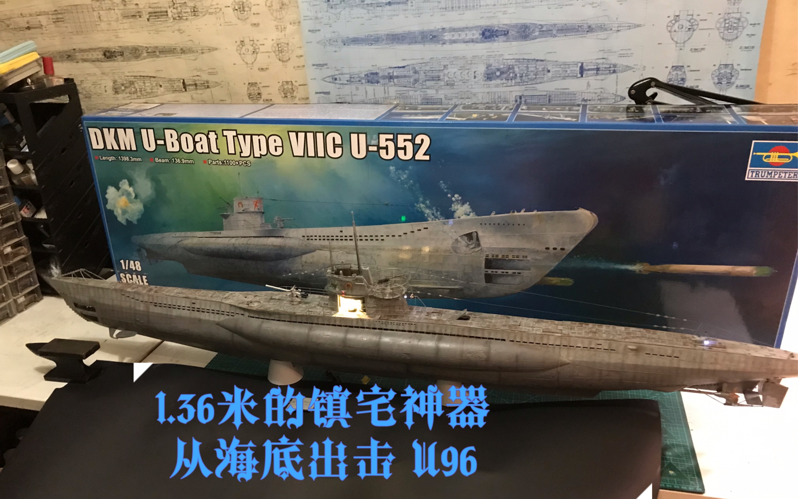 1/48 小号手 内构 潜艇 u552改成 从海底出击 u96 制作完成篇