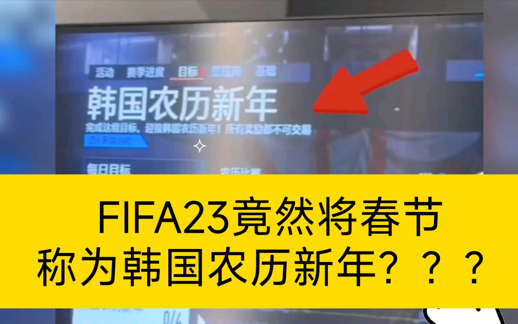 令人气愤！FIFA23竟然将春节称为韩国农历新年？？？