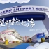 中国首制大型邮轮船体建造纪实《中国邮轮》