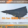 6th Gen  戦闘機 について