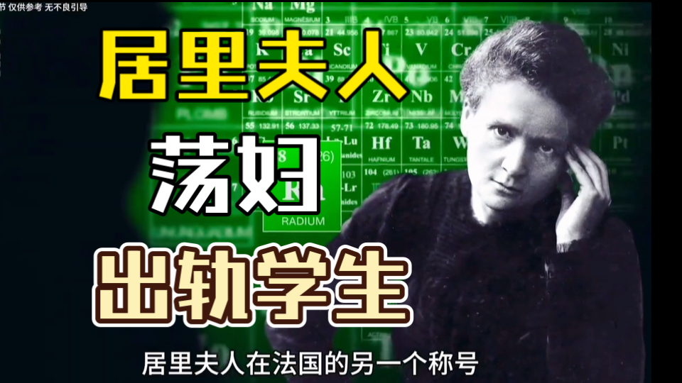 伟大的科学家是荡妇？强如居里夫人也难逃世俗的偏见和诋毁。