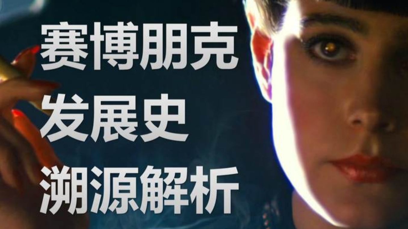 赛博朋克发展史溯源解析