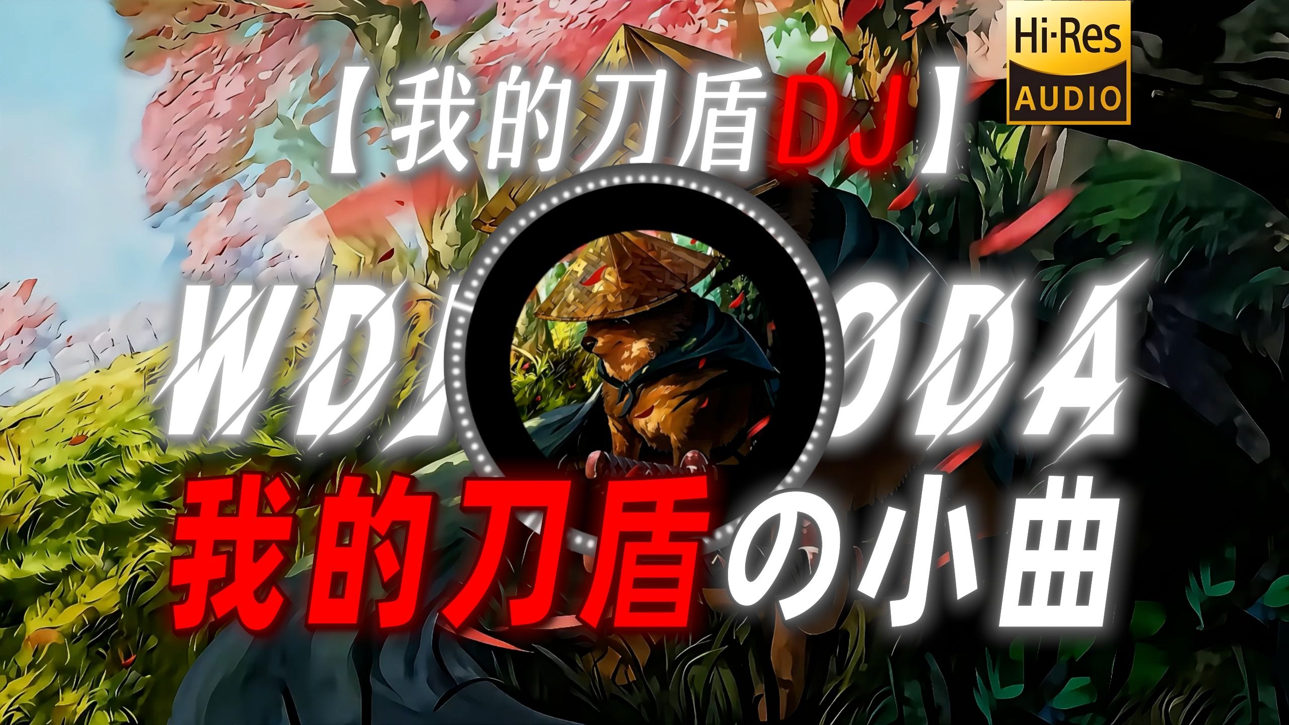 【我的刀盾DJ】|“请选择你的英雄”