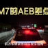 问界M7湖南凤凰返回深圳途中遇上车祸，遥遥领先吗？