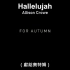 扎克·施耐德版《正义联盟》OST-《Hallelujah》  Allison Crowe