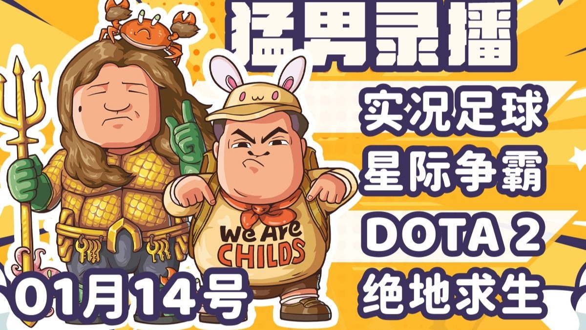【星际老男孩】1月14号实况足球+黄哥星际2天梯+北伐艾蒙+星际酒馆+TICU+绝地求生