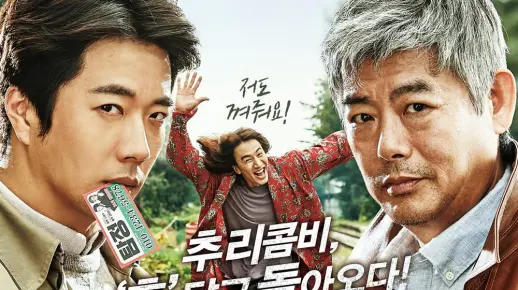 韩国喜剧《侦探2》预告 李光洙 成东日 权相佑主演