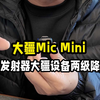 大疆mic mini单发射器连接pocket3和action5实现两级降噪功能