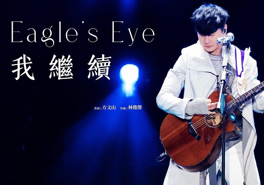 【1080P官摄】林俊杰《我继续》 Eagle’s Eye | JJ20 深圳站现场版