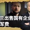 美欧开始逼债，乌克兰出售国有企业筹集军费，国家前景雪上加霜