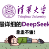 【清华大学公开课】B站最好的DeepSeek教程！清华大佬终于把DeepSeek给讲明白了，全程干货满满，新手小白也能轻松玩转AI！（附安装包+使用技巧