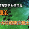 动力铠甲为何可以秒杀一大片的死亡骑士