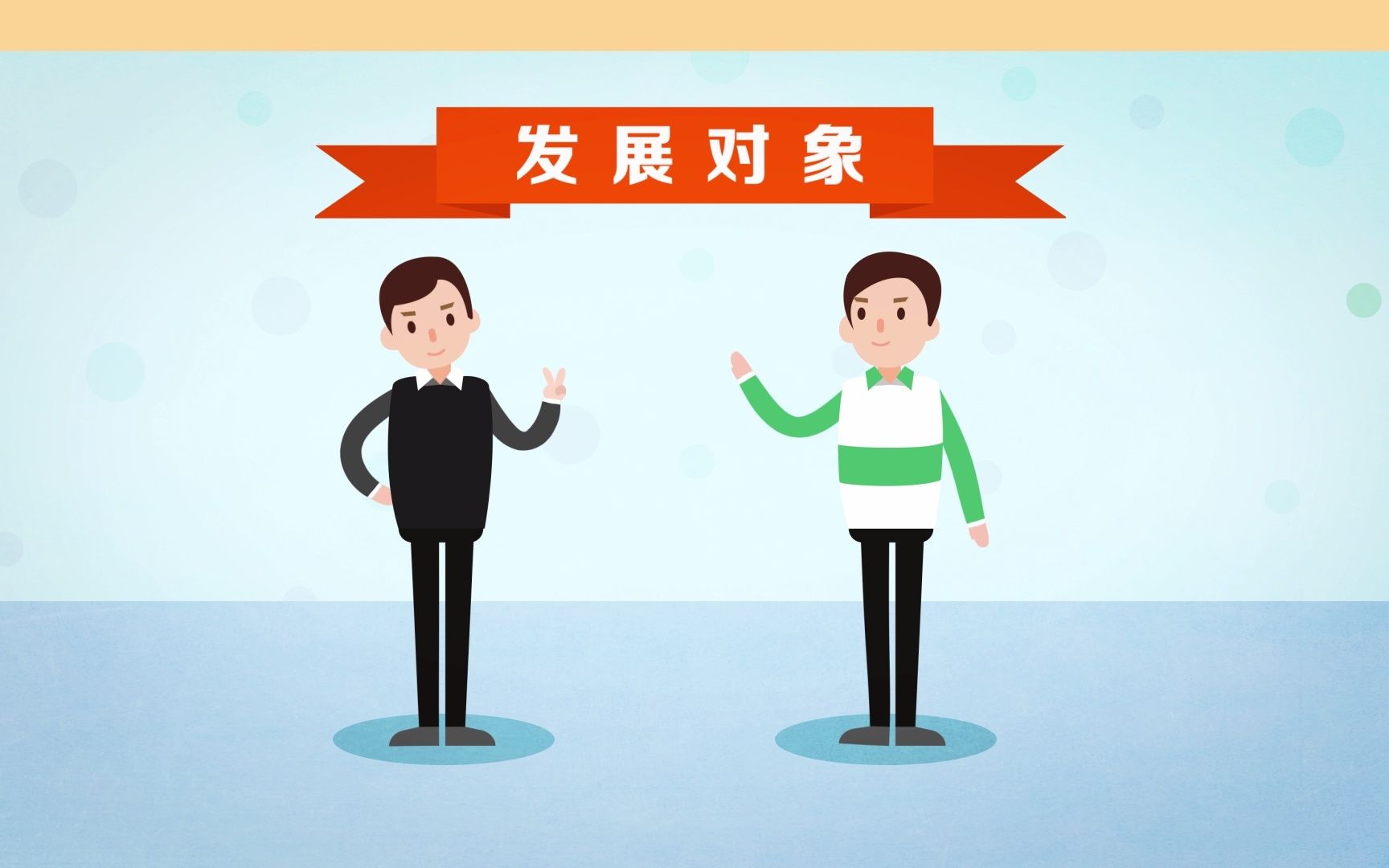 《漫说支部工作》14.发展党员（来源共产党员网）