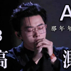【宋宇宁】《那年年少》（Live）全曲音高测量