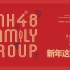 【SNH48 FAMILY GROUP】2021新年单曲《新年这一刻》