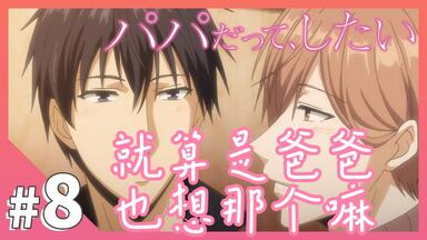 【中字】<em class="keyword">就算是爸爸也想做</em>EP08【完结】