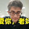 妈妈走了