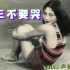 【时代曲】王人美-苏三不要哭 1931·1 美国歌曲《哦！苏珊娜》中文版