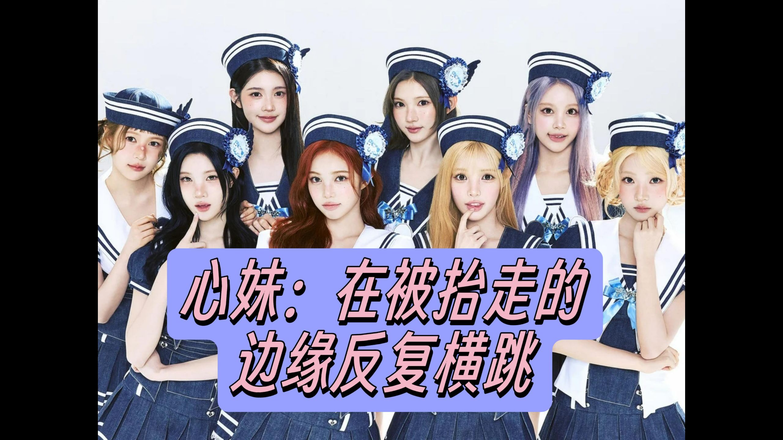 心妹：在被抬走的边缘反复横跳