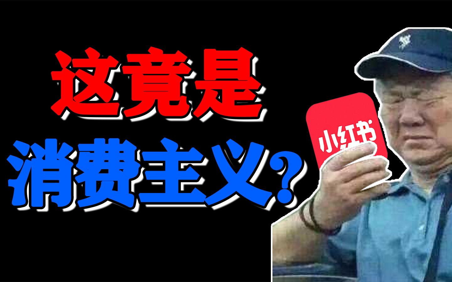 针对年轻人的消费陷阱!消费主义是如何榨干年轻人的钱包的?【不止互联网07】吟游诗人二休哔哩哔哩bilibili