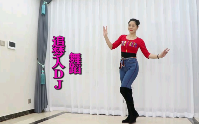 开心美美哒广场舞（长靴牛仔裤）