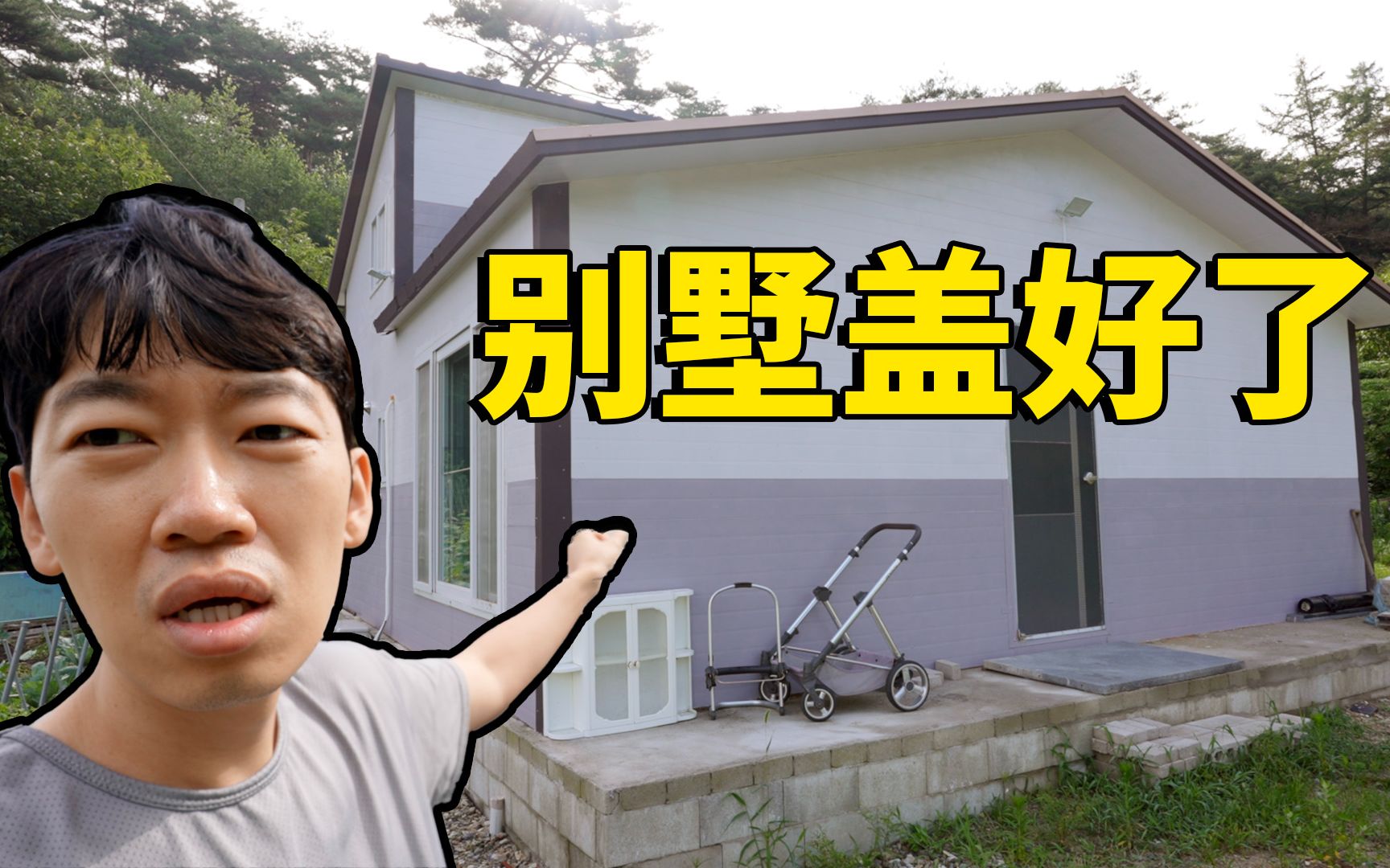 【纯VLOG】夫人家的新别墅终于盖好了!|大耳朵TV-大耳朵TV-大耳朵TV-哔哩哔哩视频