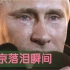 普京大帝落泪，一般人没见过，普京淋雨，普京一个人走路，普京大帝落泪瞬间，普京的成长历程，